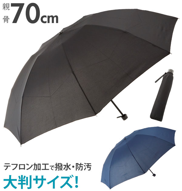 折りたたみ傘 70cm 8本骨 好評 メンズ 紳士 折り畳み傘 無地 シンプル テフロン加工生地 撥水加工 はっ水 大判 大きめ ビッグサイズ 大きい 軽量 軽い 通勤 ビジネス 手開き 手動開閉 通学 コンパクト ミニ傘 折り