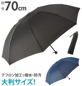 折りたたみ傘 70cm 8本骨 好評 メンズ 紳士 折り畳み傘 無地 シンプル テフロン加工生地 撥水加工 はっ水 大判 大きめ ビッグサイズ 大きい 軽量 軽い 通勤 ビジネス 手開き 手動開閉 通学 コンパクト ミニ傘 折り傘 傘 かさ カサ