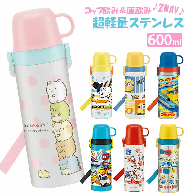 ステンレスボトル 600ml SKATER スケーター 好評 保温 保冷 中栓 子供用 キッズ コップ カップ 直飲み キティ ミニオンズ ぼんぼんりぼん カーズ トイストーリー トトロ ポケモン ソフィア プリンセス すみっコぐらし 幼稚園 保育園 園児 軽め 軽い 軽量