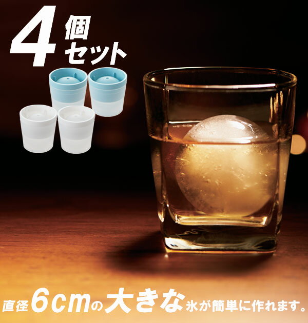 like-it アイスボールメーカー ライクイット 製氷器 4個 セット 丸 氷 丸い氷 まんまる 好評 6cm 60mm ジャンボ 溶けにくい ロックグラス ...