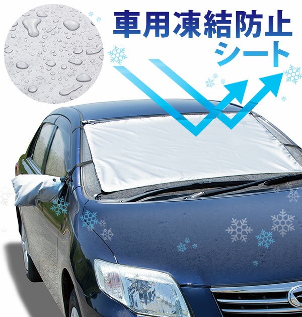 車用 凍結防止シート 好評 カー用品 雪 氷 霜よけ 凍結防止 フロントガラス ガラス ほこり 日よけ シェード 撥水 撥水加工 はっ水 冬 寒い日 雪国 乗用車 自動車用品 サイドミラー用カバー お手入れ簡単 かんたん 簡単装着 装着簡単 コンパクト 便利グッズ 吸盤 取付簡単