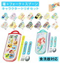トリオセット SKATER スケーター 通販 おはしセット お箸 ハシ スプーン フォーク スライド式 食洗機OK お弁当 ランチ 給食 弁当 遠足 運動会 入...
