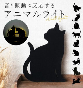 ウォールライト THAT’s Light ザッツライト 通販 LEDライト CAT WALL LIGHT キャットウォールライト 足元灯 フットライト ネコ 猫 キャット 柴犬 間接照明 LED ウォールランプ 壁面