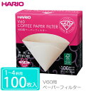 コーヒーフィルター ハリオ 好評 コーヒー 珈琲 コーヒーフィルター ドリップ ペーパー フィルター コーヒーペーパー ドリッパー 無漂白 円すい形 パルプ10...