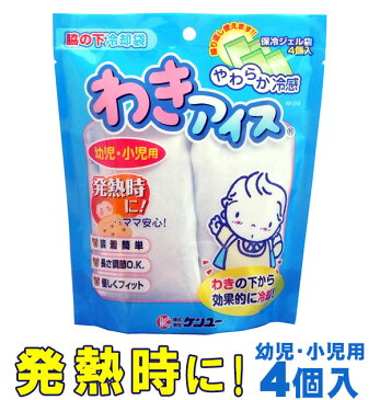 ケンユー わきアイス 好評 冷却ジェル 脇 わき 子供 キッズ やわらか冷感 発熱 熱中症対策 脇の下冷却袋 冷却パック 暑さ対策 ベビー 風邪 かぜ わき用 脇用 冷却グッズ 冷却袋