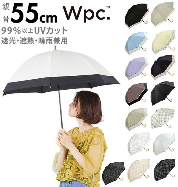 日傘 レディース W.P.C ワールドパーティ 好評 紫外線対策 UVカット はっ水防水加工 撥水 遮光 遮熱 遮光率99% 晴雨兼用 パラソル 長傘 かさ 長かさ 軽量 軽い おしゃれ かわいい 黒 ブラック 白 オフ ホワイト ドーム型 バードケージ 55cm バイアスチェック