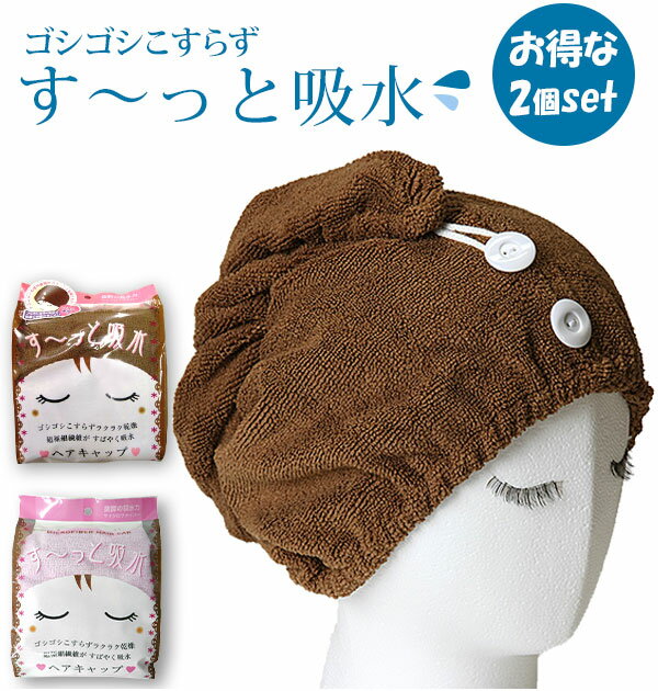 ヘアキャップ ヨコズナ 好評 す～っと吸水ヘアキャップ 吸水 タオル マイクロファイバー ヘアターバ ...