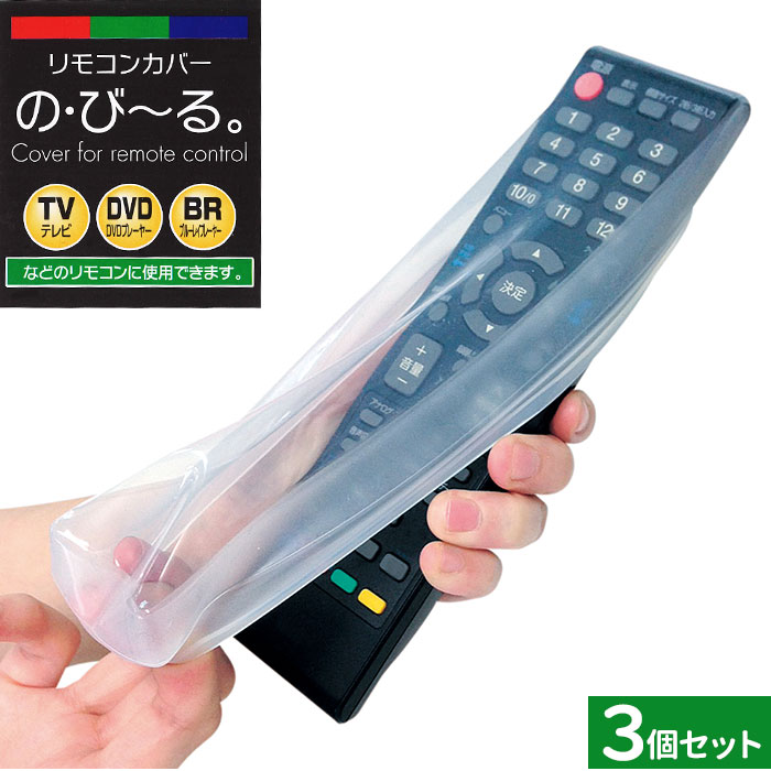 リモコンカバー 3個セット 好評 きれい 新居 保護カバー 汚れ シリコン素材 テレビ DVD 新しい クリアー 透明 日用品 便利グッズ 清潔 ホコリ 埃 生活雑貨 の・び〜る のびる