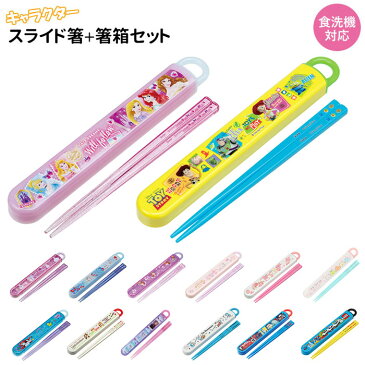子供 箸 ケース付き 好評 箸箱 スライド式 箸セット こども 幼稚園 保育園 おしゃれ かわいい ハシ 16.5cm お箸 セット お箸箱 スライド 遠足 運動会 お弁当 ランチ 食洗機対応 キャラクター ディズニー サンリオ トミカ スライド式ハシ箱セット スライド箸&箸箱セット