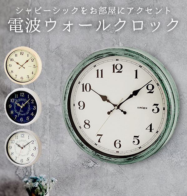 時計 壁掛け オシャレ 好評 おしゃれ 電波時計 アンティーク調 静か かわいい 子供部屋 インテリア 新築祝い 新生活 プレゼント ヴィンテージ加工 ホワイト ウッド調 グリーン エアリアルレトロ