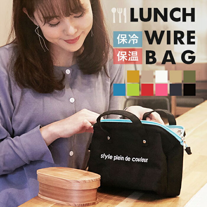 ランチバッグ 保冷バック 送料無料 シンプル ランチポーチ 保温 お弁当袋 口金入り ランチバッグ lunch_bag_f 保冷バッグ ランチバック ダブルファ...