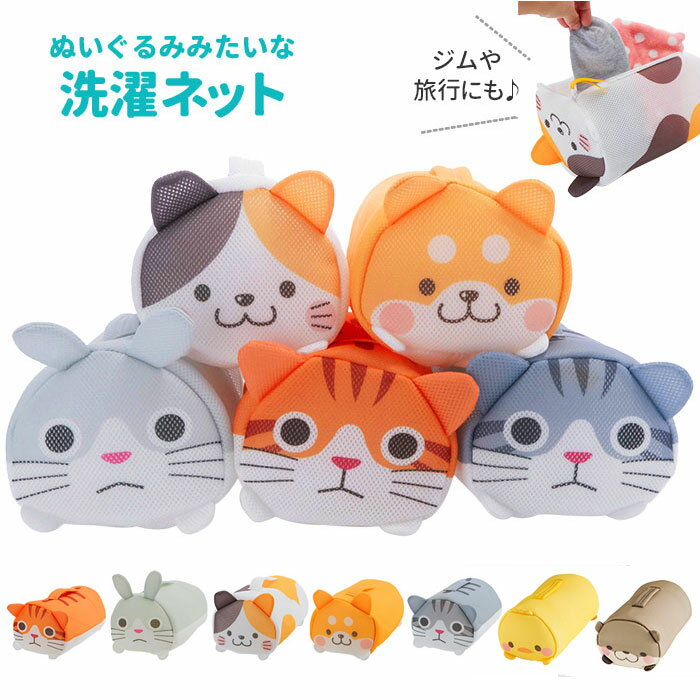 【2点以上&計3000円以上で5％OFF】洗濯ネット ねこ 通販 洗濯 ネット 丈夫 おしゃれ かわいい 衣類 収納 トラベルポーチ どうぶつ ランドリーネット 猫 ネコ うさぎ シバイヌ 犬 いぬ ネットバッグ メッシュバッグ 持