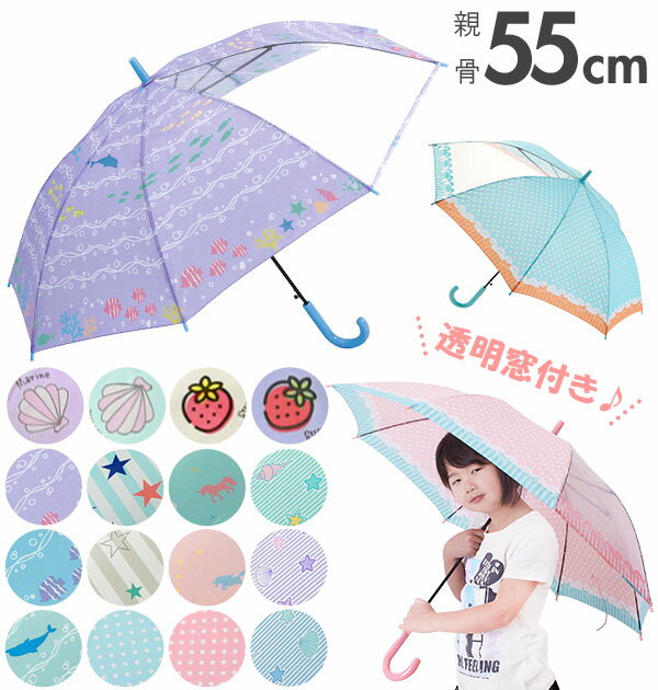 傘 子供 55cm 好評 おしゃれ キッズ 55 キッズ傘 55センチ かわいい ジャンプ傘 長傘 雨傘 かさ カサ 透明窓付き 子供用 子ども 女の子 女子 女児 ガール 小学生 小学校 通学 児童 1コマ 透明 こども傘のサムネイル