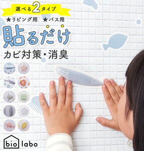 防カビ バイオ 好評 リビング 室内 お風呂 バス ウォールステッカー おしゃれ かわいい 消臭 ステッカー 部屋 住環境用 風呂 浴室 カビ 予防 シール トイレ 壁 お風呂場 水回り 水周り エアコン シンク下 ゴミ箱 押し入れ クローゼット 下駄箱 靴箱