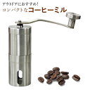コーヒーミル 手動 アウトドア 好評 珈琲ミル おしゃれ 手挽き 粗挽き 細挽き ドリップ coffee 携帯 コンパクト キャンプ用品 珈琲 コーヒー ステン...