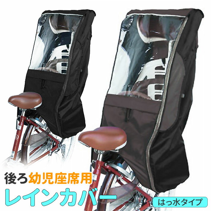 レインカバー 自転車 子供乗せ 好評 自転車後ろ チャイルドシート カバー チャイルドシート用 防水 ...