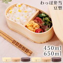 弁当箱 わっぱ 通販 おしゃれ 1段 男性 女性 一段 わっぱ弁当箱 豆型 ランチボックス お弁当箱 シンプル お弁当 ランチ 漆塗り 曲げわっぱ 大人 仕切り...