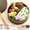 弁当箱 わっぱ 通販 おしゃれ 1段 男性 女性 一段 わっぱ弁当箱 丸型 ランチボックス お弁当箱 シンプル お弁当 ランチ 漆塗り 曲げわっぱ 大人 仕切り...
