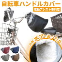 自転車 ハンドルカバー 好評 防寒 あったか 電動 冬用 電動アシスト自転車 裏ボア 肌側ボア クリスマスプレゼント 自転車通勤 通学 シンプル 無地 敬老の日...