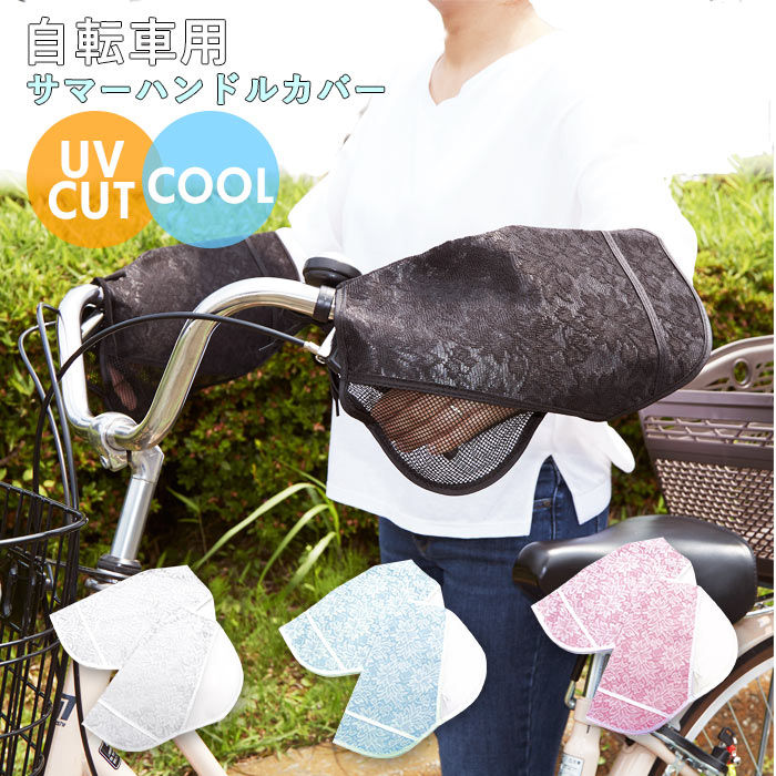 自転車 ハンドルカバー UV 好評 ハンドル カバー おしゃれ UVカット 紫外線対策 日焼け防止 夏用 春夏 ..