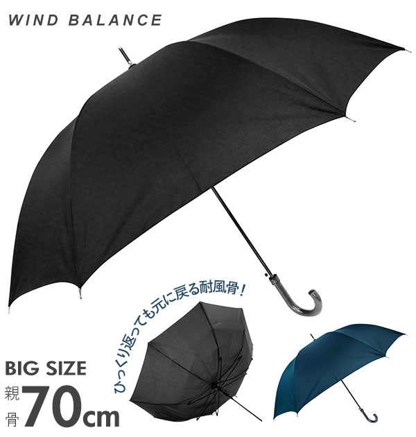 傘 メンズ 大きいサイズ 好評 丈夫 おしゃれ 8本骨 ジャンプ ワンタッチ グラスファイバー骨 黒 紺 耐風 70cm 長傘 雨傘 かさ シンプル 無地 大きめ WIND BALANCE