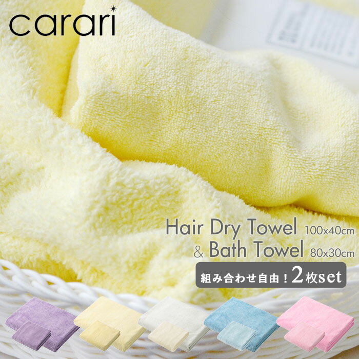 吸水タオル 速乾タオル セット 通販 バスタオル ヘアドライタオル carari カラリ マイクロファイバー ..