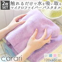 バスタオル 厚手 2枚セット 通販 吸水タオル 速乾タオル マイクロファイバー carari カラリ おしゃれ シンプル 無地 吸水 速乾 ふわふわ ふかふか ...