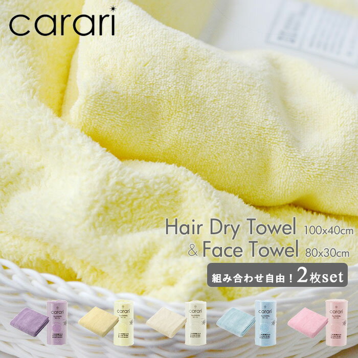 吸水タオル 速乾タオル セット 通販 フェイスタオル ヘアドライタオル carari カラリ マイク ...