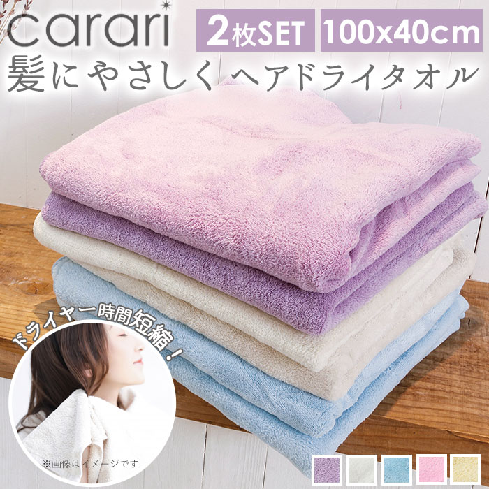 吸水タオル 速乾タオル 髪 2枚セット 楽天 シンプル carari カラリ おしゃれ ヘアドライタオル 無地 吸..