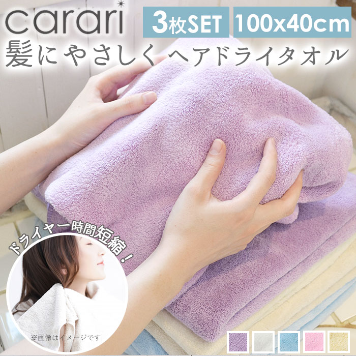 吸水タオル 速乾タオル 髪 3枚セット 通販 ヘアドライタオル carari カラリ おしゃれ シン ...