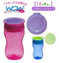 ワオカップ キッズ 好評 コップ飲み 練習 wowカップ トライタン 子供 コップ 子ども カップ ワオカップキッズ こぼれにくい 食洗機OK 飲みやすい 持ち...