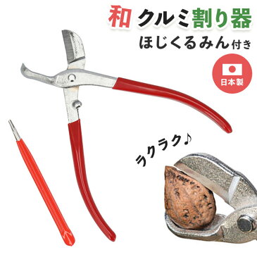 クルミ割り器 好評 鬼くるみ 鬼胡桃 くるみ割り器 和胡桃 使いやすい ほじくるみん 簡単 楽 硬い殻 母の日 プレゼント 敬老の日 プレゼント 調理器具 お菓子作り ぱっかーん 木のみ 木の実 キッチン用品 村の鍛冶屋