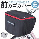 自転車 前かごカバー 好評 カワスミ Kawasumi 前カゴカバー バスケット カバー 自転車用 かご 自転車用 かご カゴカバー 前 Keia+ かわいい ...