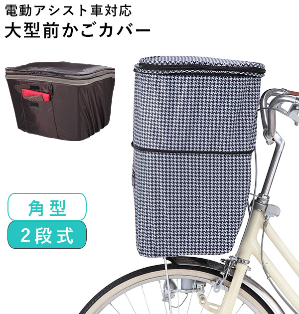 自転車カゴカバー おしゃれ 前 好評 前カゴ 大型 前カゴカバー 自転車 前かごカバー 2段式 前 かごカバー バスケットカバー 撥水 はっ水 雨 ホコリ 大容量 二段式 おしゃれ かわいい シンプル 盗難防止 防犯 雨よけ