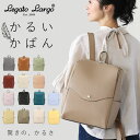 レガートラルゴ リュック LG-P0114 好評 ブランド Legato Largo かるいかばん レディース リュックサック 通勤 A4 通学 はっ水 撥水 軽量 軽い 合皮 フェイクレザー 大人 かわいい 上品 きれいめ ナチュラル カジュアル 合皮リュック ママリュック 軽量ボンディング