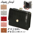 レガートラルゴ 財布 がま口 好評 三つ折り財布 レディース 小さめ ブランド Legato Largo ミニ財布 上品 きれいめ おしゃれ シンプル 大人 かわいい クラシカル お財布 女性 20代 30代 40代 50代 プレゼント ギフト クリスマス 記念日 母の日 クロコ型押し