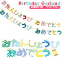 バースデー 飾り 好評 飾り付け ガーランド 誕生日 パーティーグッズ バースデーガーランド おたんじょうびガーランド パーティーグッズ 男の子 女の子 誕生日会 かわいい おしゃれ NeNeParti ネネパルティ 壁飾り デコレーション バナー レターバナー ひらがな