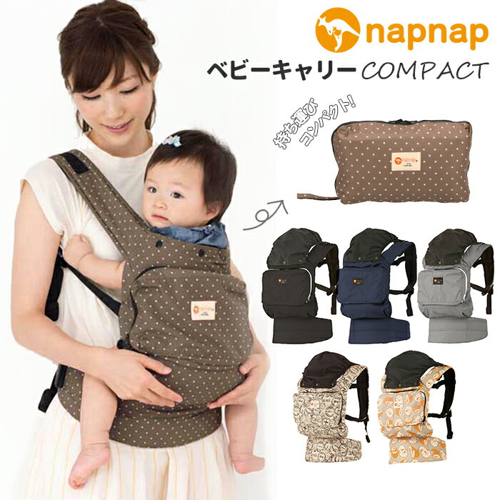 抱っこ紐 コンパクト 好評 COMPACT コンパクト napnap ナップナップ だっこひも おんぶ紐 ベビーキャリア ベビーキャリー 軽量 軽い 折りたたみ 収納 折り畳み おんぶひも ポケッタブル パッカブル 腰ベルト 落下防止ベルト 対面抱っこ おんぶ