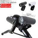 自転車 ライト 明るい 好評 おしゃれ LED サイクリング 生活 防水 ハンドル取付タイプ 着脱簡単 夜 夜道 キャンプ アウトドア 自転車通勤 通学 取付簡...
