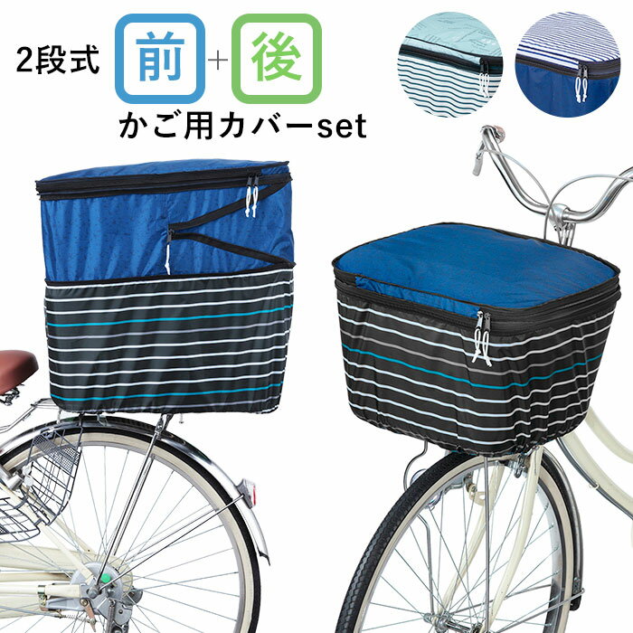 自転車 カゴカバー おしゃれ セット 好評 前後セット 前かご用カバー 後ろカゴ カバー 大きい 前 後ろ 大型 自転車カゴカバー 2段 2段式 撥水 はっ水 二段 二段式 バスケットカバー かわいい シンプル ボーダー ネイビー ブルー 大型カゴ対応 Pluie Benite