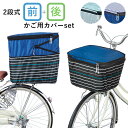 自転車 カゴカバー おしゃれ セット 好評 前後セット 前かご用カバー 後ろカゴ カバー 大きい 前 後ろ 大型 自転車カゴカバー 2段 2段式 撥水 はっ水 ...