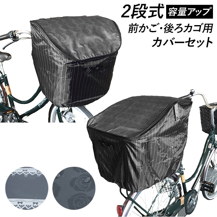 自転車 カゴカバー おしゃれ セット 好評 前後セット 前かご用カバー 後ろカゴ カバー 前 後ろ 大きい 大型 自転車カゴカバー 撥水 はっ水 2段 2段式 バスケットカバー 二段 二段式 かわいい シンプル ストライプ ボーダー ローズ 花柄 ブラック グレー Pluie Benite