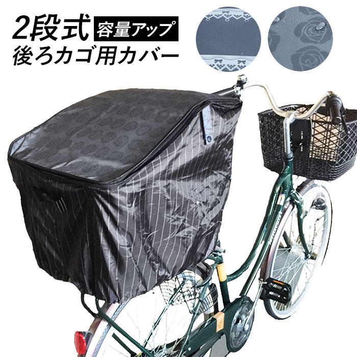 自転車 カゴカバー 後ろ 好評 後ろカゴ カバー 大きい おしゃれ はっ水 撥水 自転車カゴカバー バスケットカバー 2段 2段式 二段 二段式 折りたたみ かわいい シンプル ストライプ ボーダー ローズ 花柄 ブラック グレー 大型カゴ対応 Pluie Benite プリュイベニット