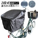 自転車 カゴカバー 後ろ 好評 後ろカゴ カバー 大きい おしゃれ はっ水 撥水 自転車カゴカバー バスケットカバー 2段 2段式 二段 二段式 折りたたみ か...