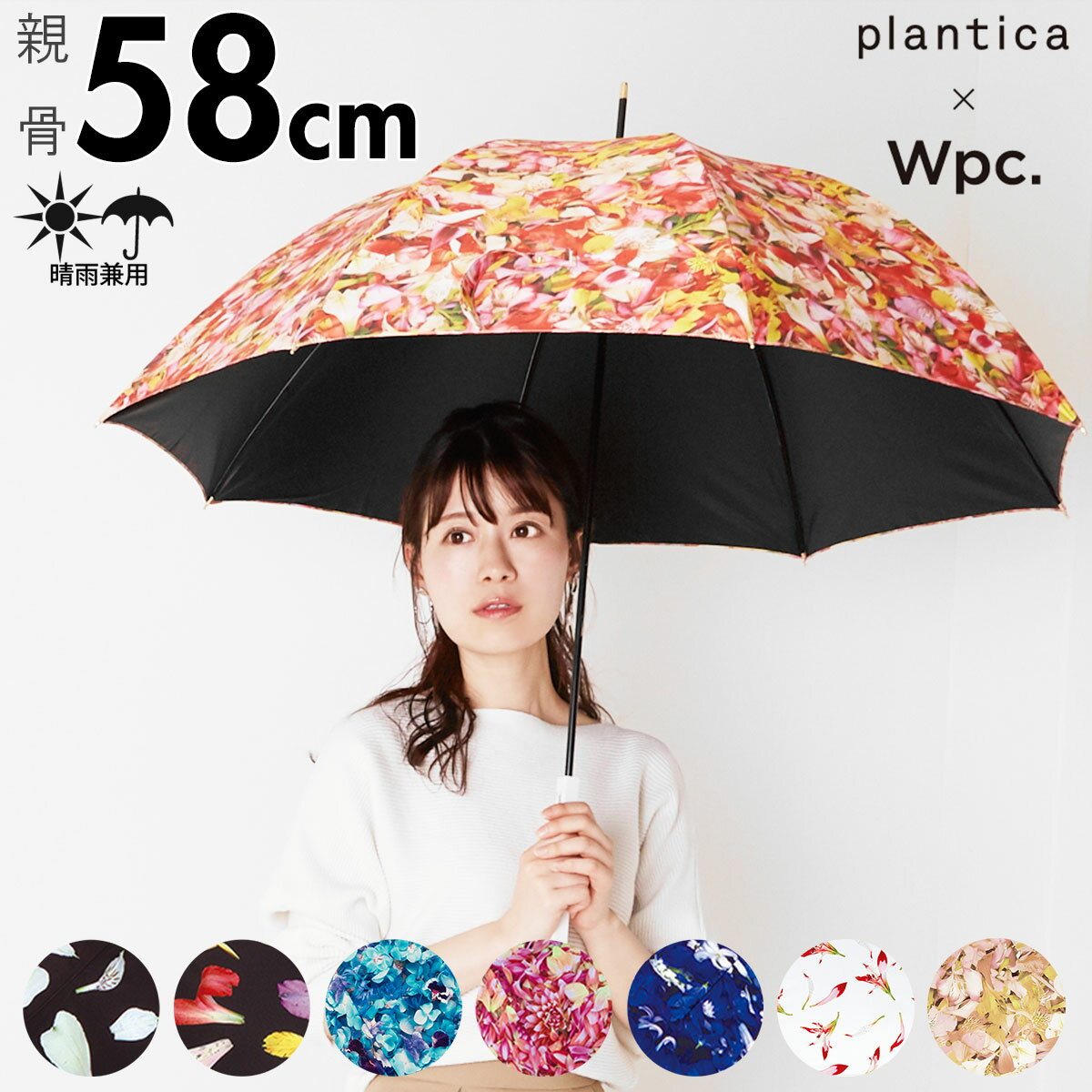 傘 レディース 長傘 好評 おしゃれ ブランド WPC 58cm 花柄 フラワー ホワイトデーお返し 母の日 プレゼント あめ 梅雨 婦人傘 かわいい ギフト 手開き 晴雨兼用 日傘 女の子 女子 Plantica 長傘