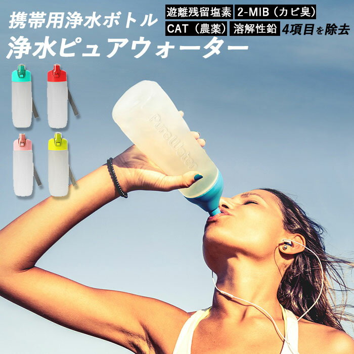 携帯用浄水器 浄水 ボトル 好評 携帯用浄水器 浄水器 ポット 浄水ボトル 携帯 ボトル型浄水器 水筒 ウォーターボトル 約 500ml 軽量 軽い コンパクト 高機能フィルター 濾過 ろ過 浄水水筒 携帯用浄水ボトル Pure Water ピュアウォーター KURITA クリタック