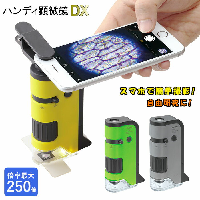 顕微鏡 スマホで撮影 好評 子供 自由研究 スマホ 写真 ハンディ顕微鏡dx スマホアダプター 小学生 ハンディ 100倍 150倍 200倍 250倍 100〜250倍 UVライト プレパラート付き LEDライト ストラップ付き 透過型顕微鏡 落射型顕微鏡 2way