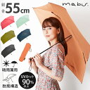 折りたたみ傘 軽量 丈夫 好評 ブランド メンズ コンパクト 55cm シンプル 無地 UVカット 紫外線対策 55センチ 5本骨 通勤 通学 置き傘 折り畳み 傘 雨傘 折傘 晴雨兼用 かさ mabu マブ 旅行 携帯 ベーシックライト マルチ ミニ