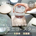 コースター 珪藻土 好評 まる しかく soil 黒 ブラック 白 ホワイト 吸水 速乾 乾燥 ボトル ピッチャー グラススタンド 引越祝い ビアグラス プレゼント 母の日 ギフト カフェ 2枚 日本製 国産 おしゃれ 台所用品