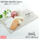 珪藻土 キッチン マット 好評 ドライングボード 水切りマット Lサイズ soil 吸水 速乾 乾燥 大きめ 大きい グラススタンド 引越祝い 敬老の日 プレゼ...